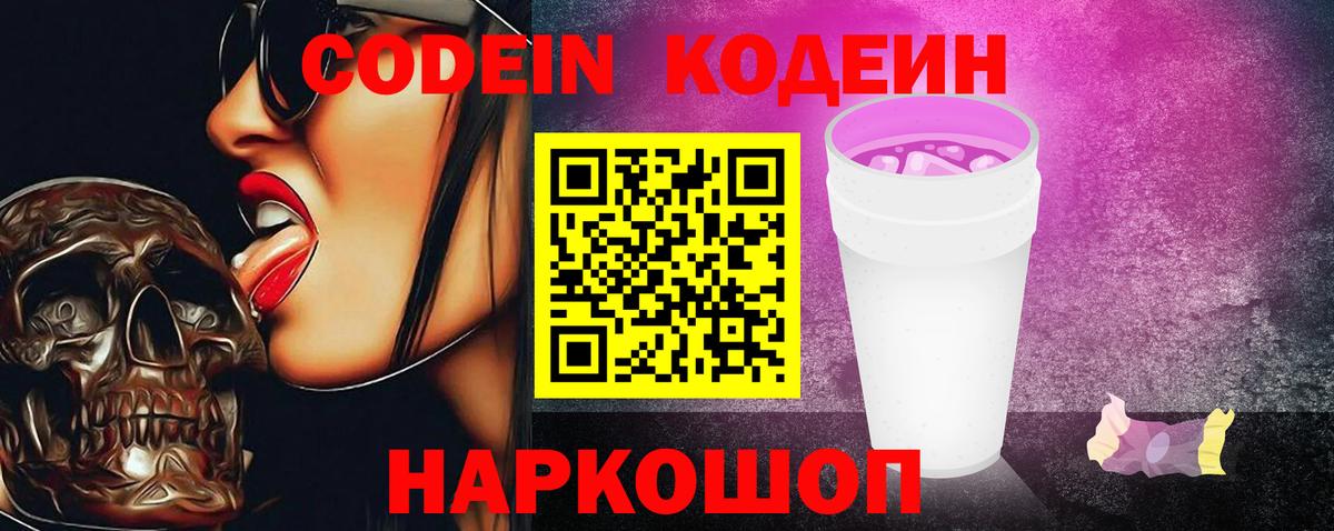 Кодеиновый сироп Lean Purple Drank Сосновый Бор